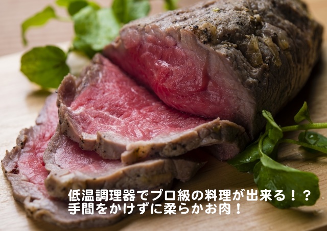 やわらかいローストビーフ