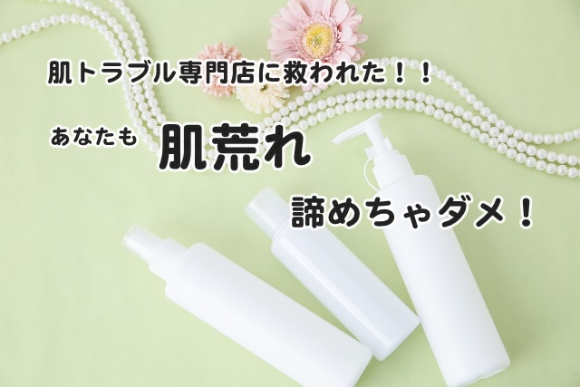 犬山市の肌専門店【緑風】リーフに救われた!肌荒れ諦めないで!
