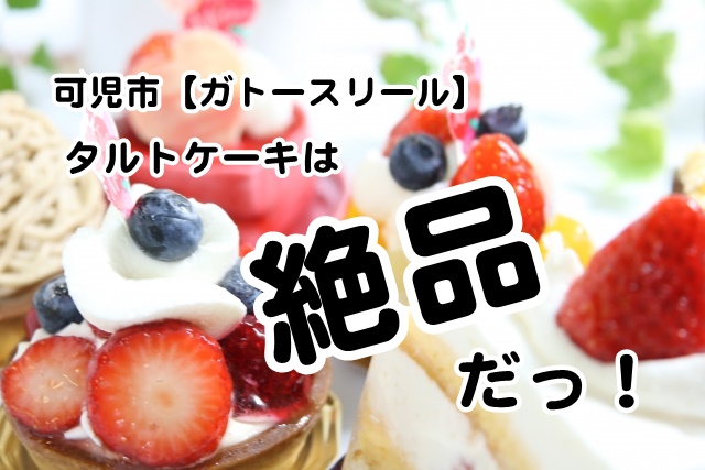 可児市【ガトースリール】タルトケーキは絶品だっ!
