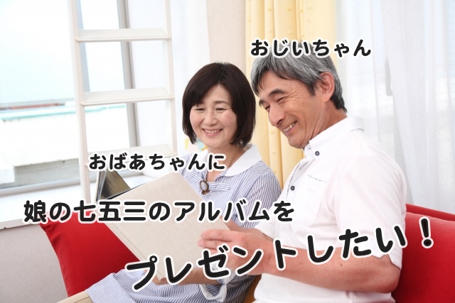 七五三の写真を祖父母にも渡したい!お手軽なのに高級感たっぷり!