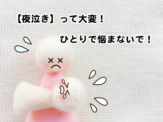 【夜泣き】って大変!ひとりで悩まないで!