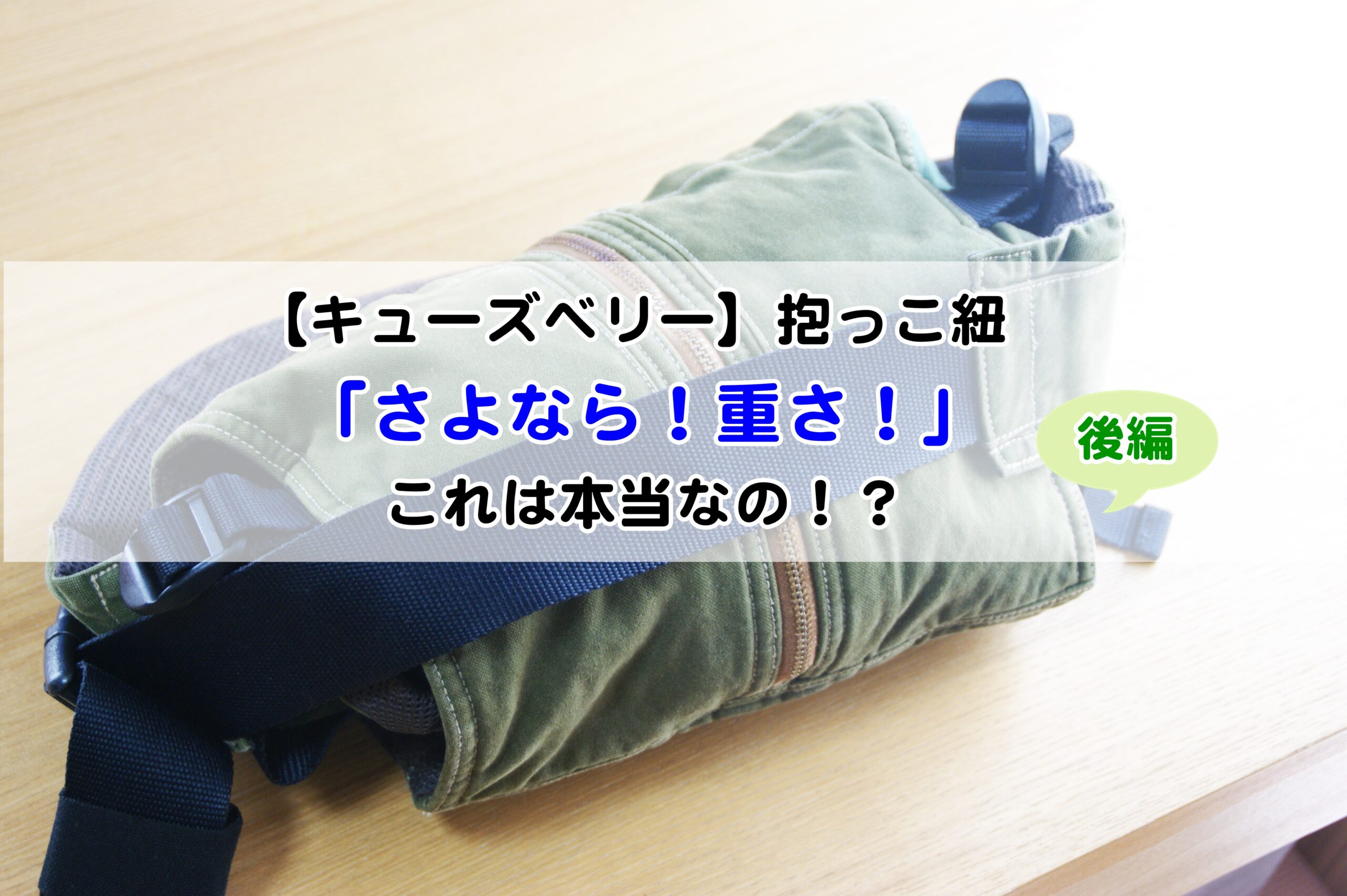 キューズベリーさよなら重さ