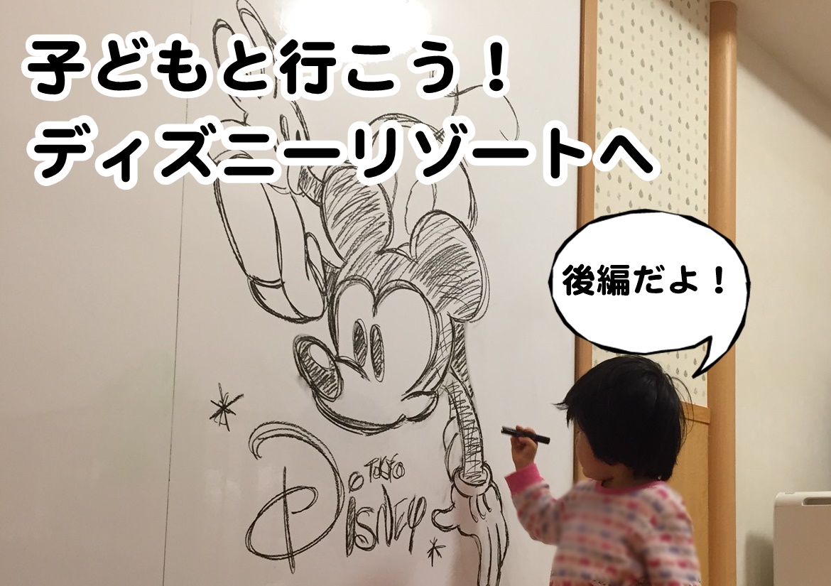 子どもと行こう!ディズニーリゾートへ後編