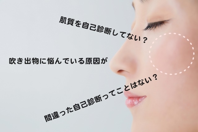 肌質は自己診断するな!吹き出物に悩んでいるあなたへ