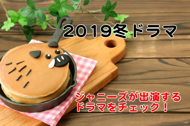 2019冬ドラマジャニーズ