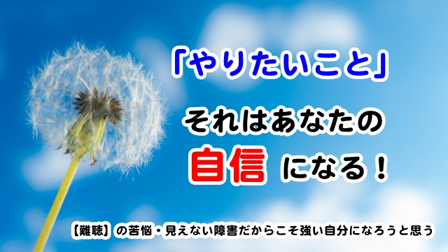「やりたいこと」それはあなたんお自信になる!