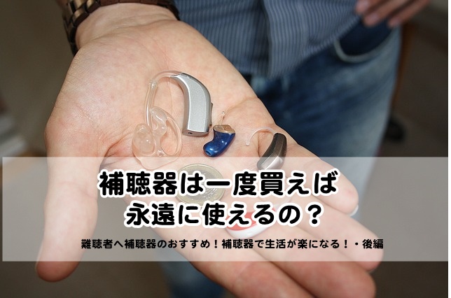 補聴器は一度買えば永遠に使える?