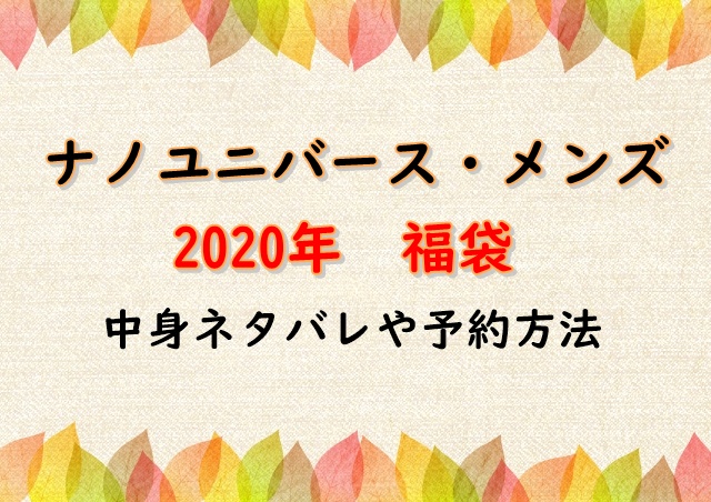 ナノユニバース福袋2020メンズの中身 パターンネタバレや予約方法