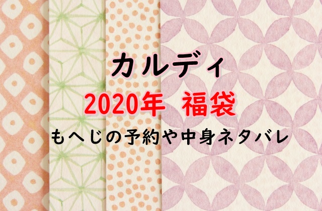カルディ福袋2020