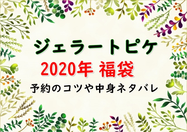 ジェラートピケ福袋2020プレミアムの予約のコツは 中身ネタバレも