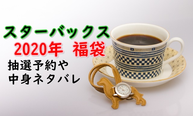 スターバックスコーヒー福袋