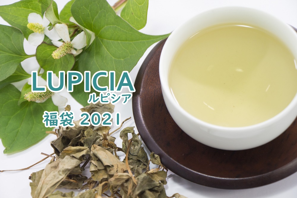 ルピシア福袋2021