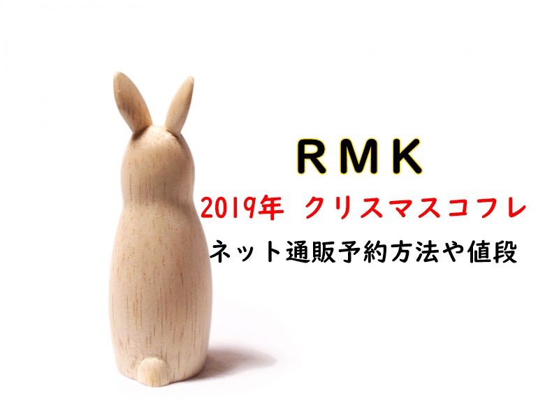 RMKのクリスマスコフレ