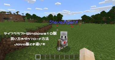 マインクラフトWindows10版の買い方やダウンロード方法★Java版との違いも