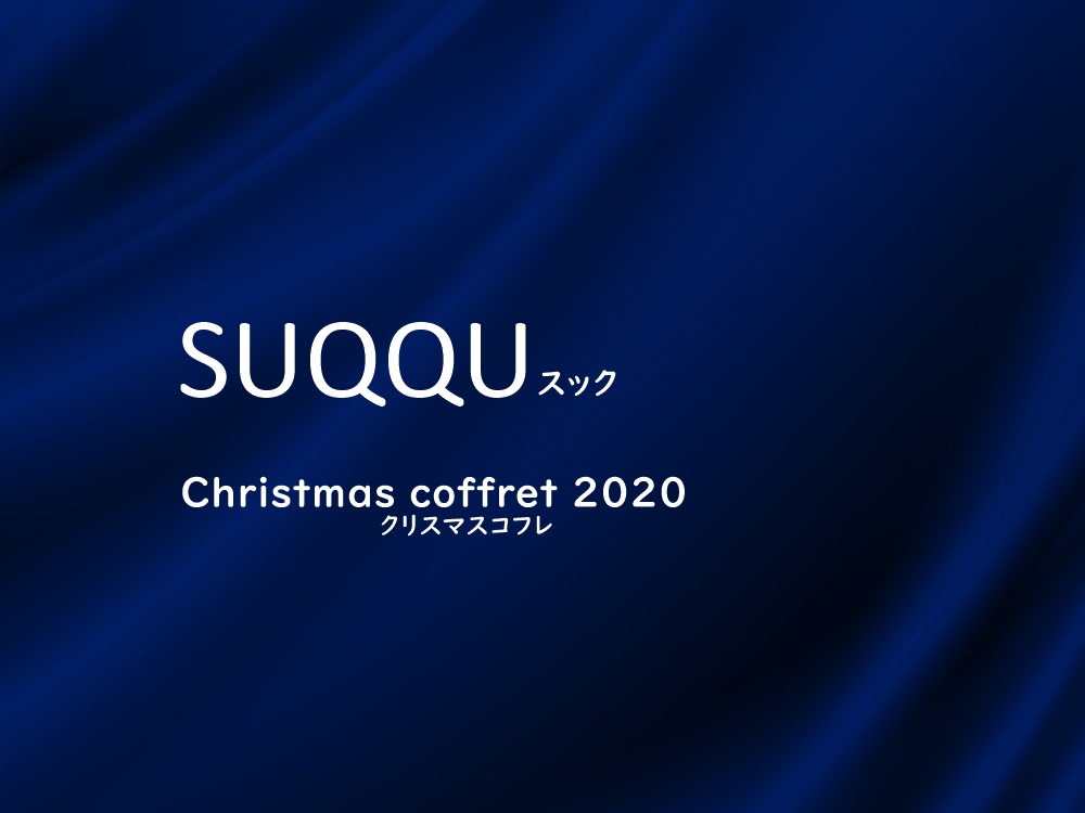 スッククリスマスコフレ2020