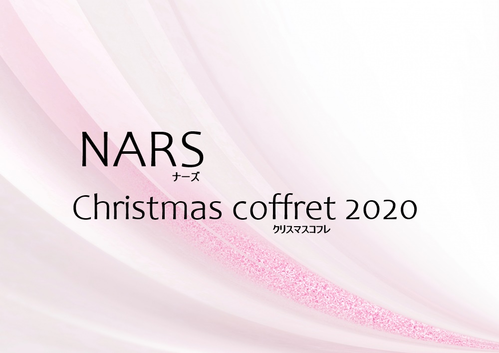 NARSクリスマスコフレ2020