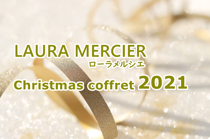 ローラメルシエクリスマスコフレ2021