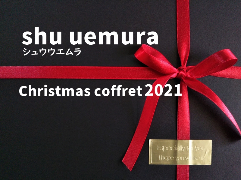 シュウウエムラクリスマスコフレ21 通販店舗予約方法 発売日も 一姫二太郎ママ セイル のてんやわんや毎日