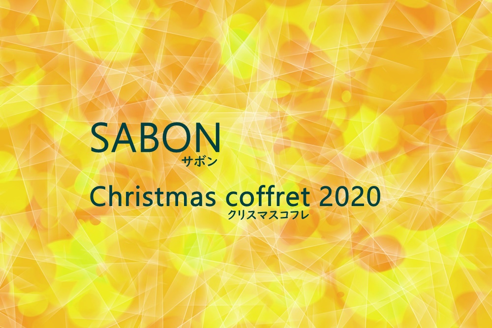 サボン Sabon クリスマスコフレ 予約や通販 カレンダーや歴代の口コミも 一姫二太郎ママ セイル のてんやわんや毎日