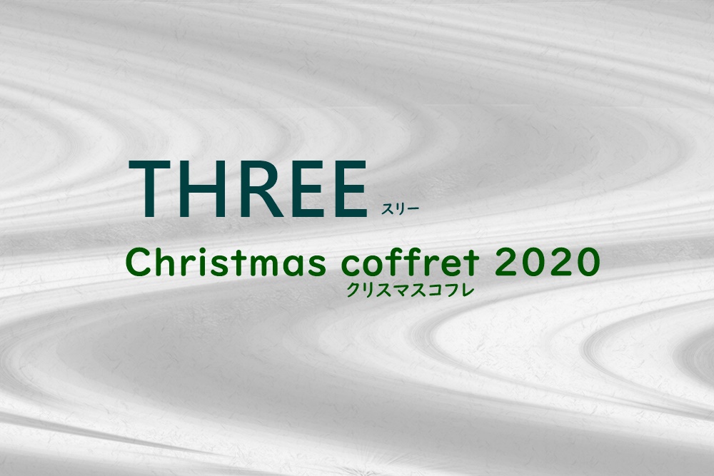 Three スリー クリスマスコフレ 通販予約方法 歴代の口コミも 一姫二太郎ママ セイル のてんやわんや毎日 一姫二太郎ママ セイル のてんやわんや毎日