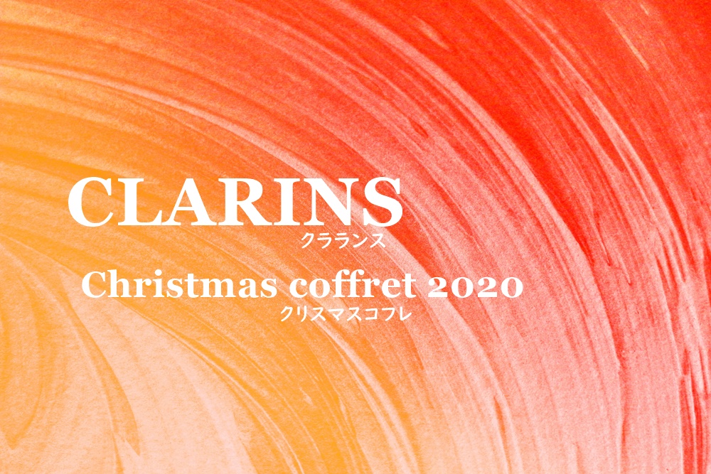 クラランスクリスマスコフレ2020