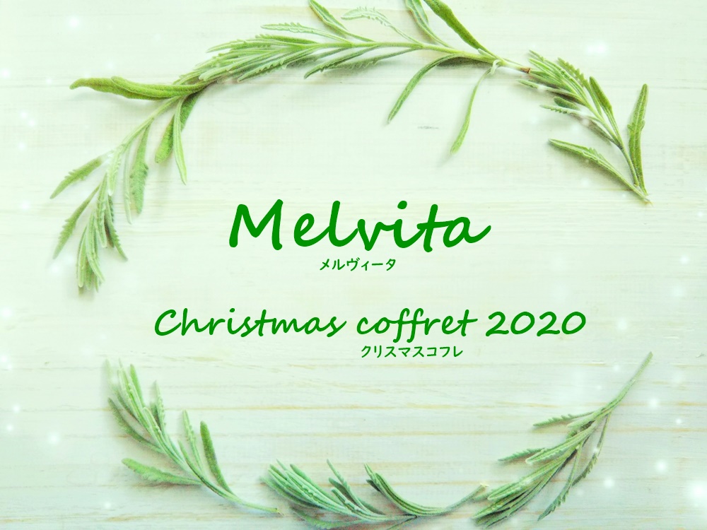 メルヴィータクリスマスコフレ2020