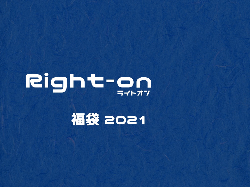 ライトオン福袋2021