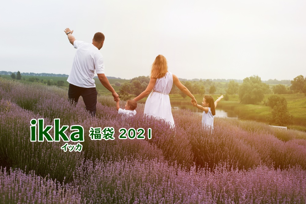 Ikka イッカ 福袋2021通販予約 キッズ メンズ レディース中身ネタバレも 一姫二太郎ママ セイル のてんやわんや毎日