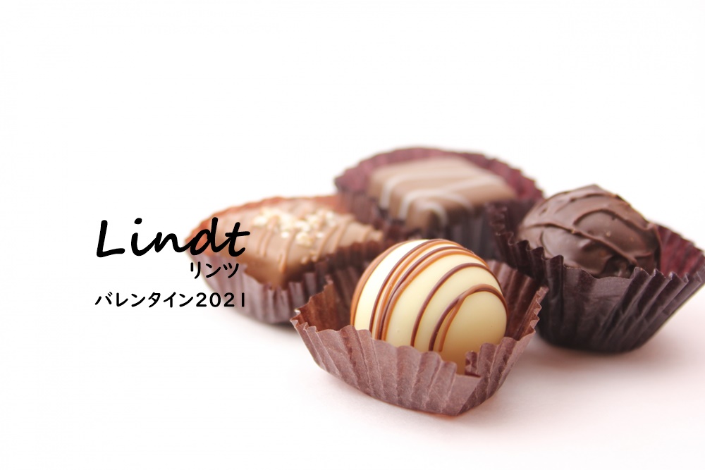 リンツバレンタイン2021
