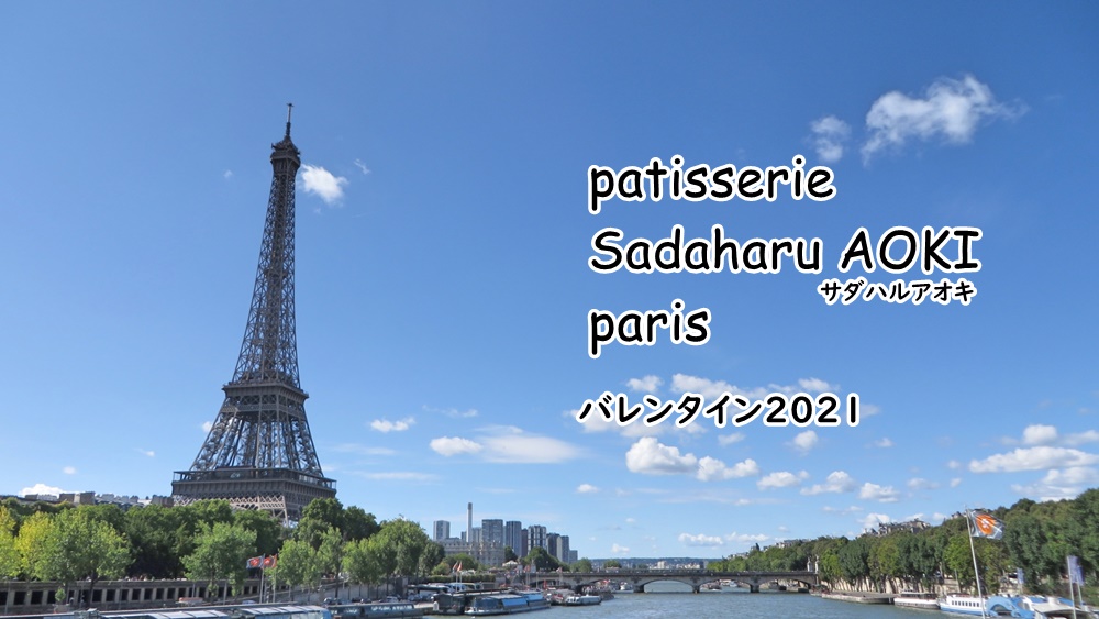 サダハルアオキバレンタイン2021