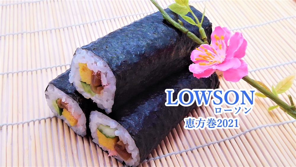 ローソン恵方巻2021