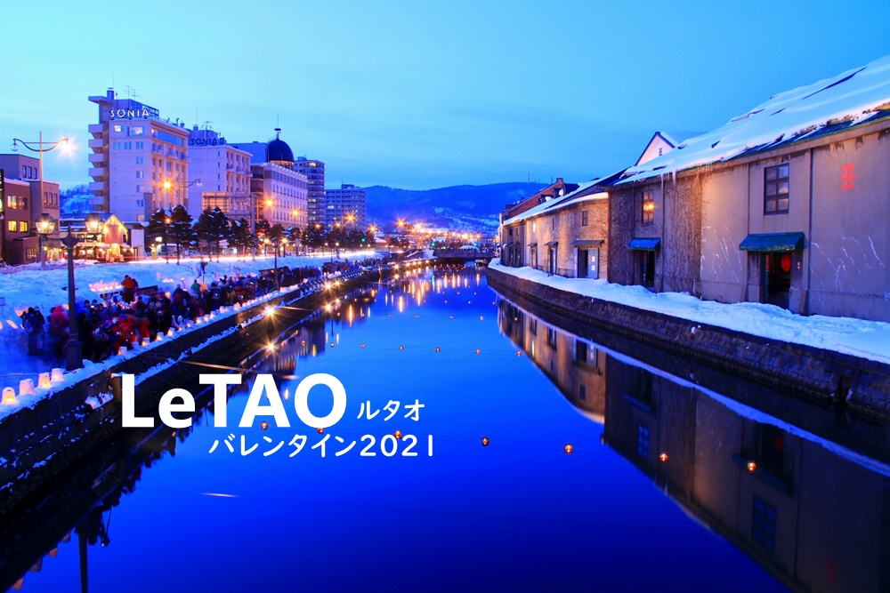 ルタオバレンタイン2021