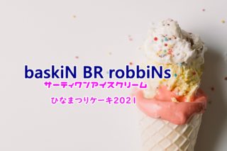 サーティワンひな祭り21 アイスケーキの価格や値段 予約方法も 一姫二太郎ママ セイル のてんやわんや毎日 一姫二太郎ママ セイル のてんやわんや毎日