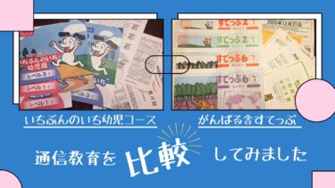 いちぶんのいち幼児コースとがんばる舎すてっぷの通信教育を比較★