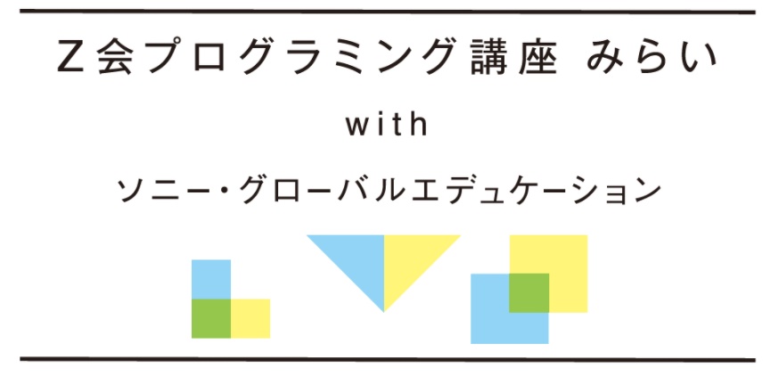 Z会プログラミング講座みらいwithソニー・グローバルエデュケーション