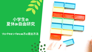 小学生の夏休み自由研究★プログラミングのまとめ方や提出方法も