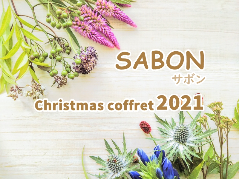 サボン Sabon クリスマスコフレ21 予約や通販 カレンダーや歴代の口コミも