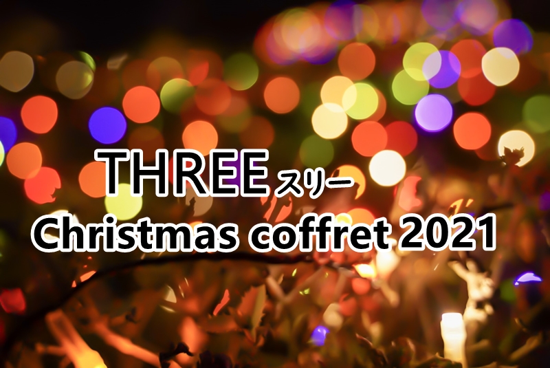 THREEクリスマスコフレ2021