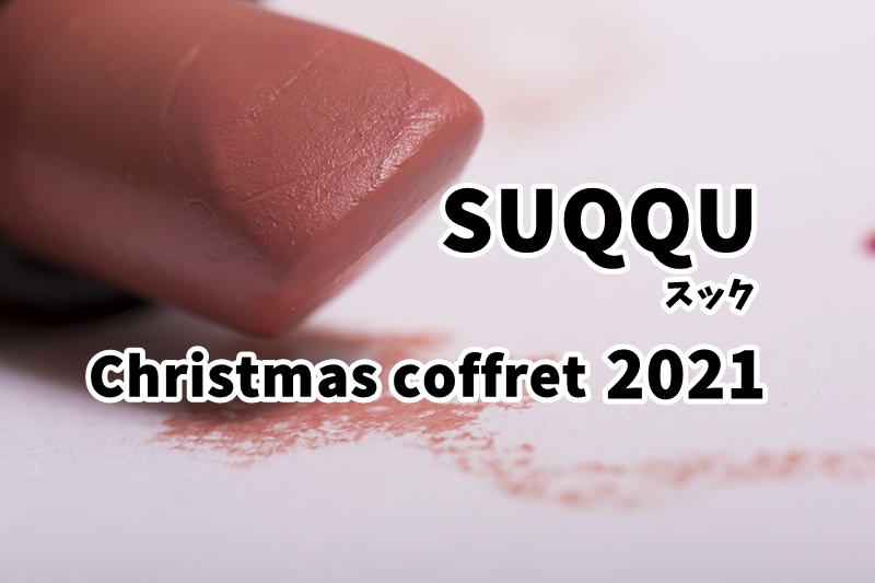 SUQQUクリスマスコフレ2021