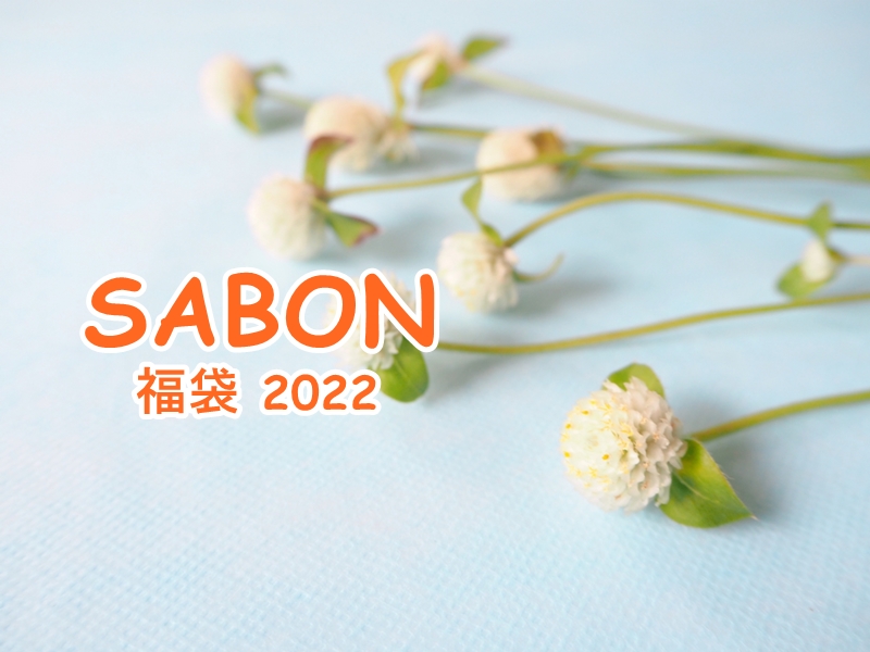 SABON福袋2022