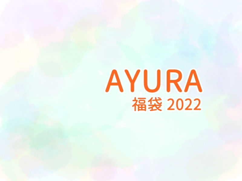 アユーラ2022