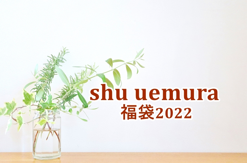 シュウウエムラ福袋2022