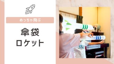 傘袋ロケットがよく飛ぶ作り方★材料や型紙・2歳3歳の遊び方も